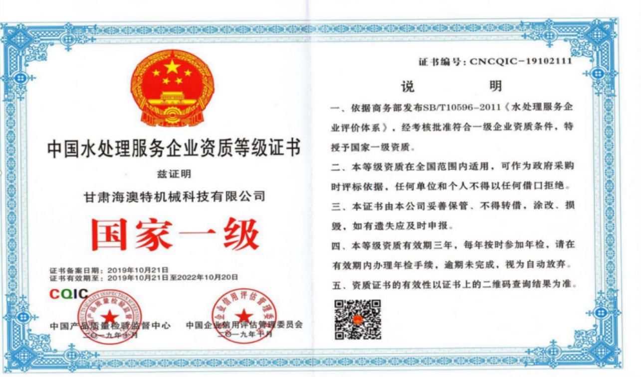 中 国水处理服务企业国 家一 级等级证书